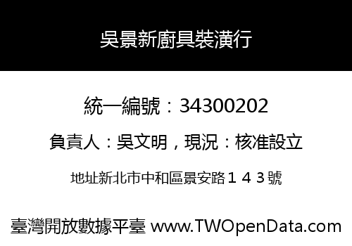 吳景新廚具裝潢行
