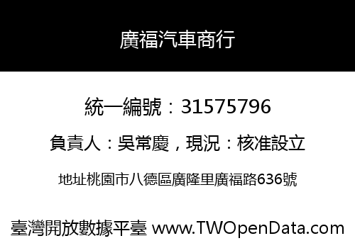 廣福汽車商行