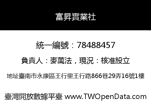 富昇實業社
