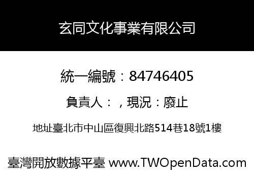 玄同文化事業有限公司