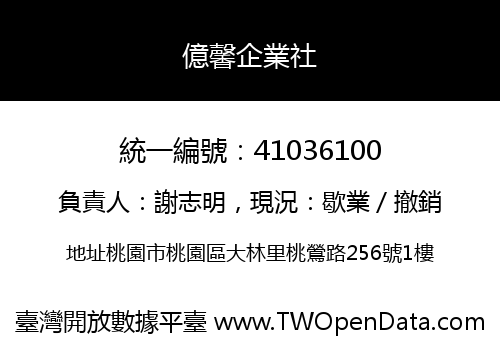 億馨企業社