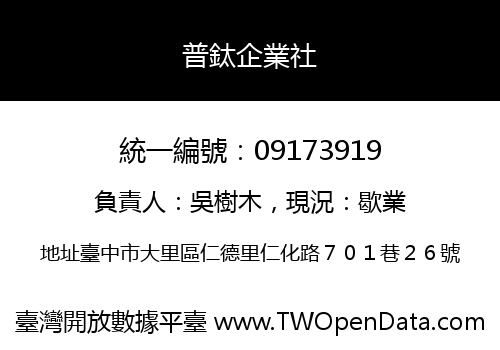 普鈦企業社