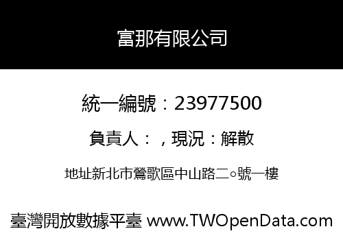 富那有限公司