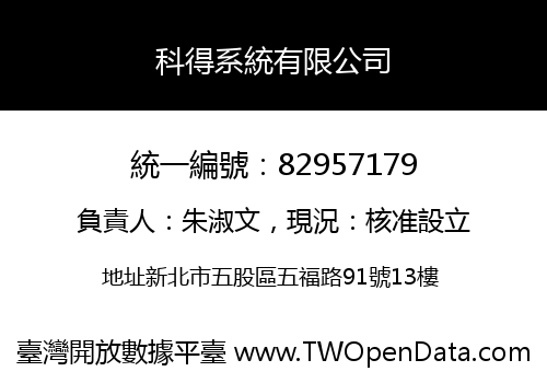 科得系統有限公司