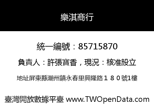 樂淇商行