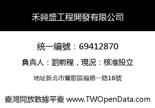 禾興盛工程開發有限公司