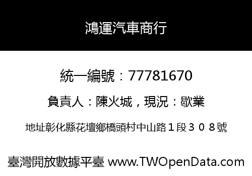 鴻運汽車商行