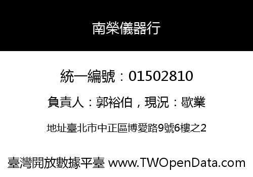 南榮儀器行