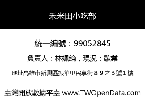 禾米田小吃部