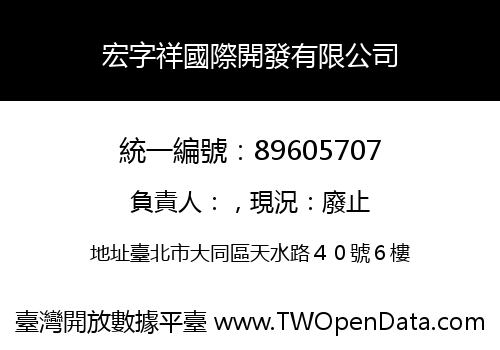 宏字祥國際開發有限公司