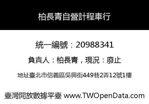柏長青自營計程車行