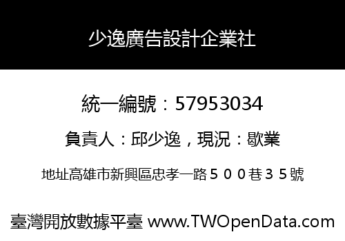 少逸廣告設計企業社