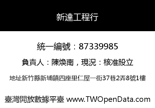 新達工程行