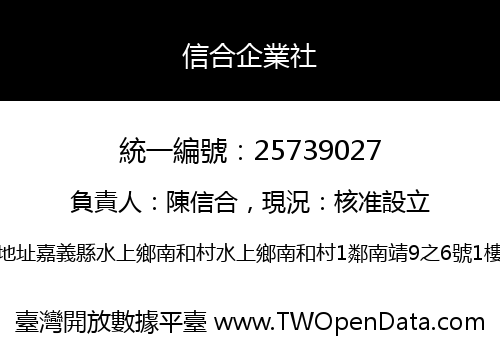 信合企業社