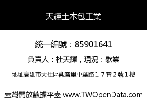 天輝土木包工業