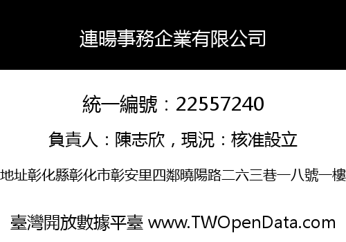 連暘事務企業有限公司