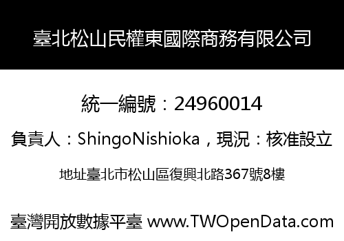 臺北松山民權東國際商務有限公司