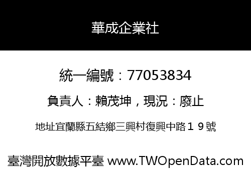 華成企業社