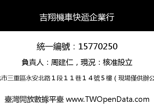 吉翔機車快遞企業行