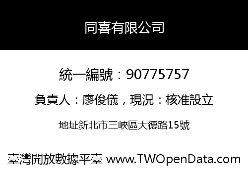 同喜有限公司