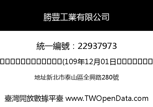 勝豐工業有限公司