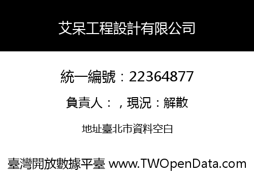 艾呆工程設計有限公司
