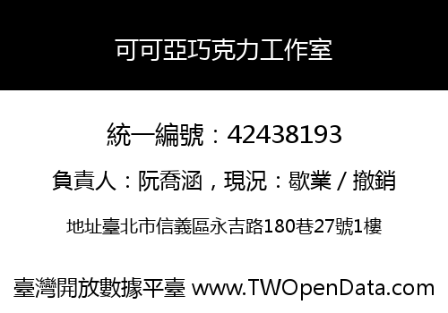 可可亞巧克力工作室