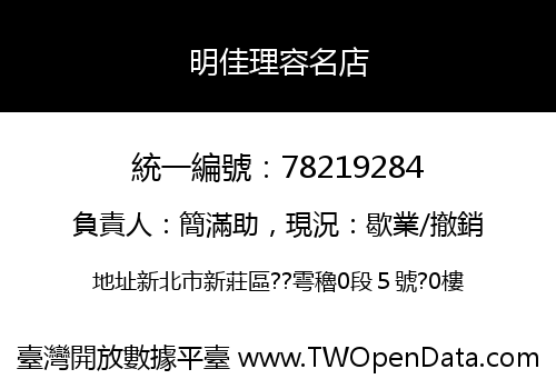 明佳理容名店