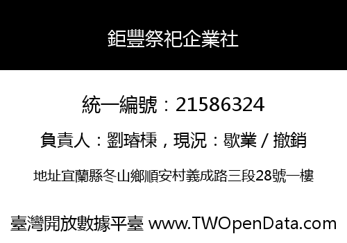 鉅豐祭祀企業社