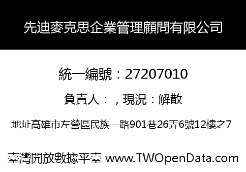 先迪麥克思企業管理顧問有限公司
