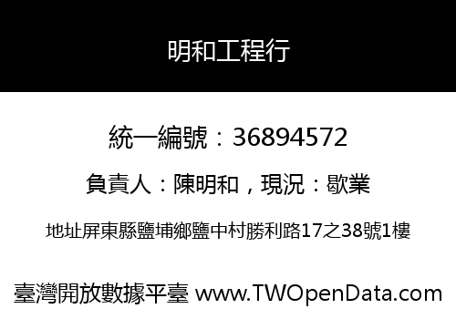 明和工程行