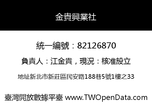 金貴興業社