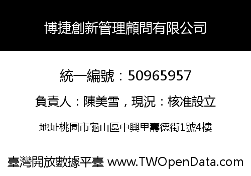 博捷創新管理顧問有限公司