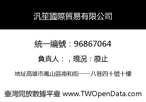 汎笙國際貿易有限公司