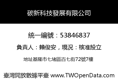 碳新科技發展有限公司