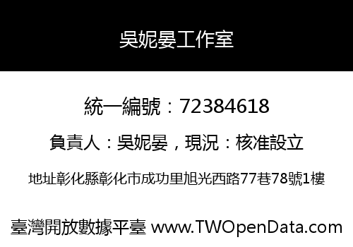 吳妮晏工作室