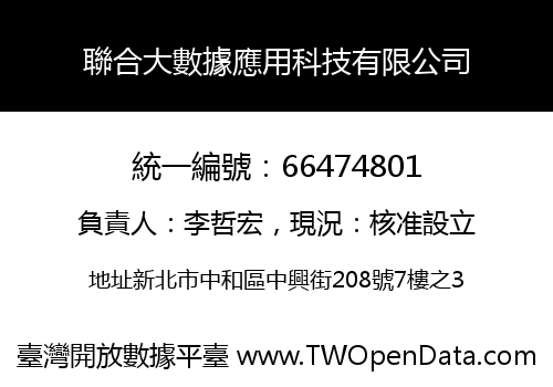 聯合大數據應用科技有限公司