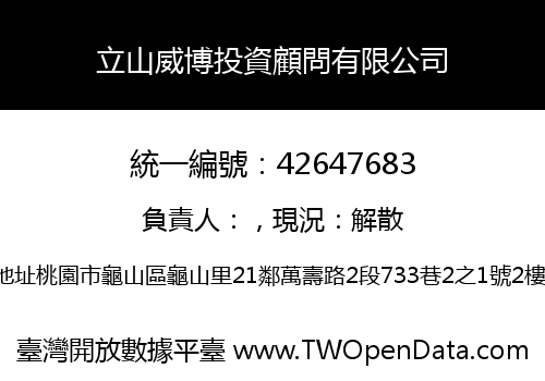 立山威博投資顧問有限公司