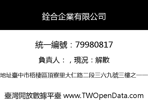 銓合企業有限公司