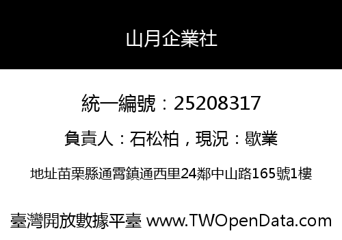 山月企業社