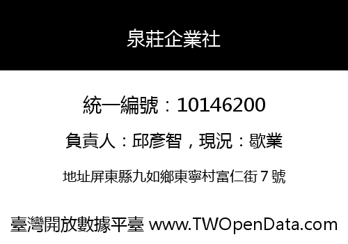 泉莊企業社
