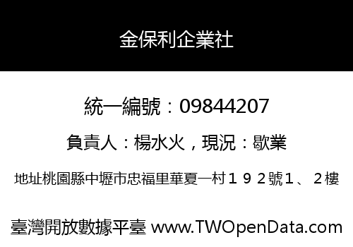 金保利企業社