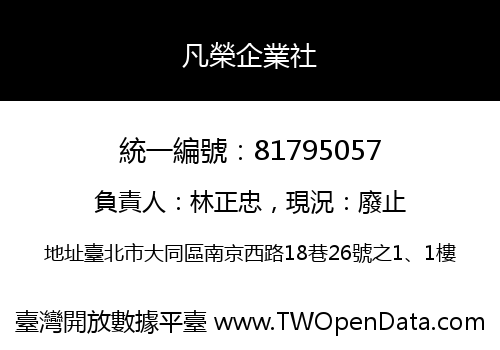 凡榮企業社