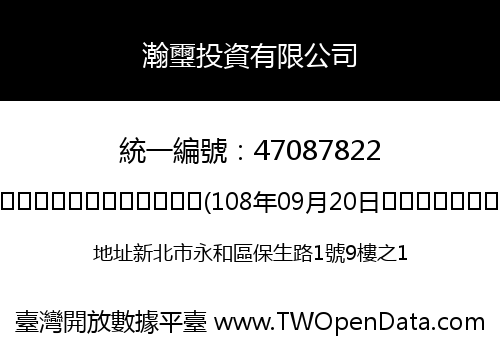瀚璽投資有限公司