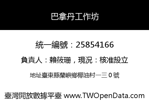 巴拿丹工作坊