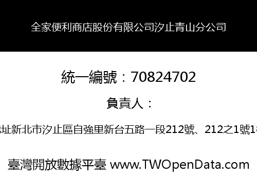 全家便利商店股份有限公司汐止青山分公司