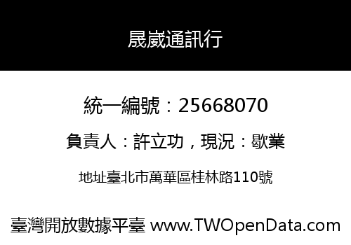 晟崴通訊行