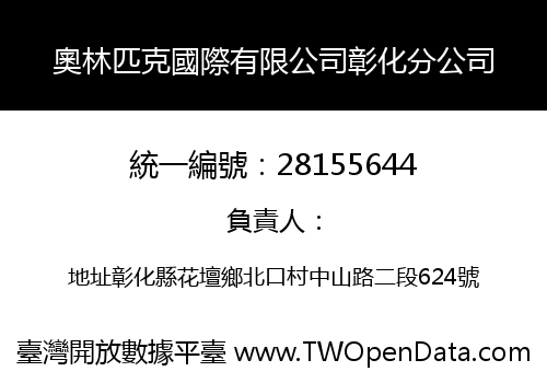 奧林匹克國際有限公司彰化分公司