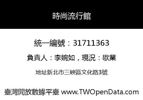 時尚流行館