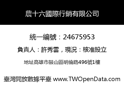 農十六國際行銷有限公司